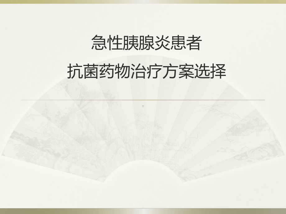 医学课件-急性胰腺炎抗感染治疗教学课件.ppt_第1页