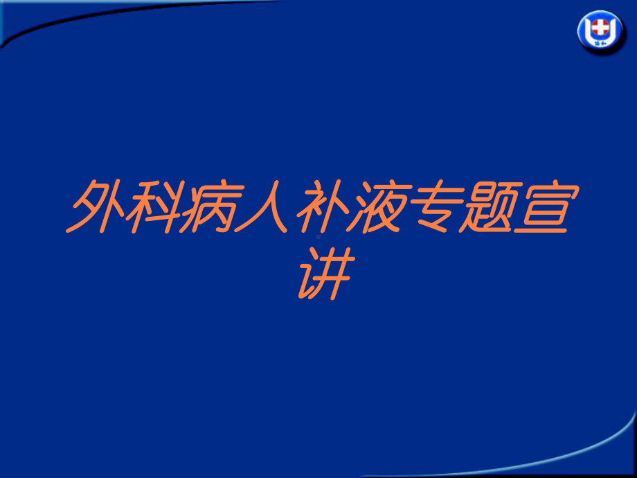 外科病人补液专题宣讲培训课件.ppt_第1页