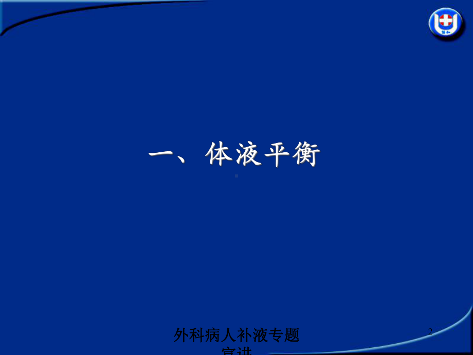 外科病人补液专题宣讲培训课件.ppt_第2页