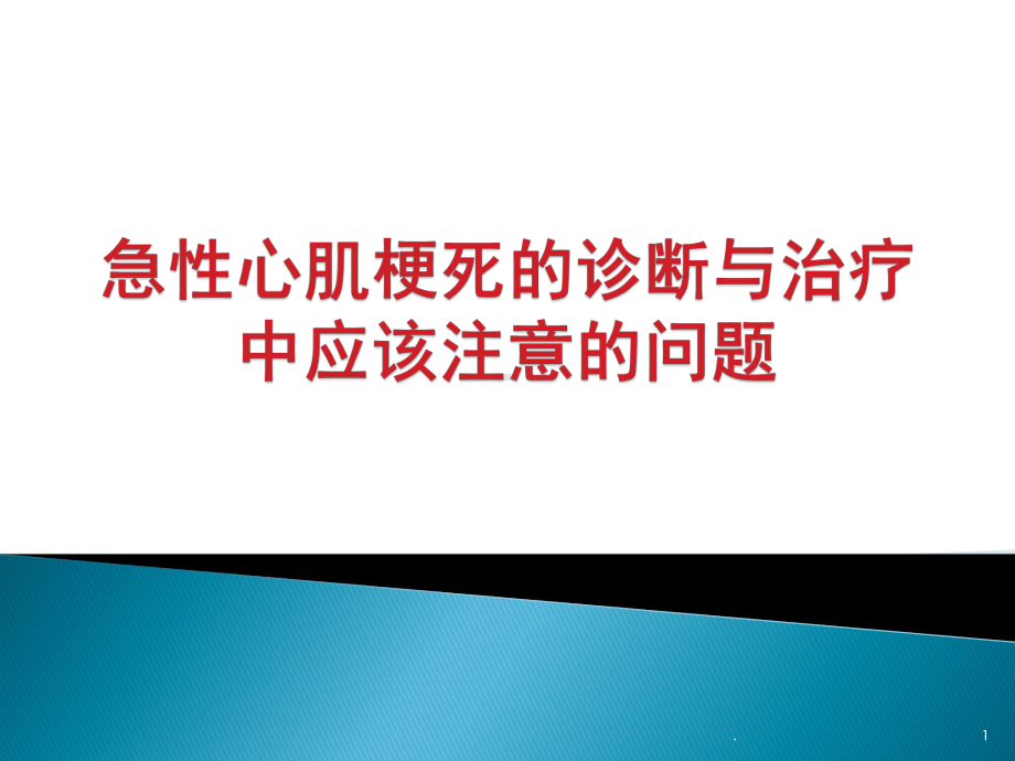 医学课件-急性心肌梗死的诊断与治疗中应该注意的问题教学课件.pptx_第1页