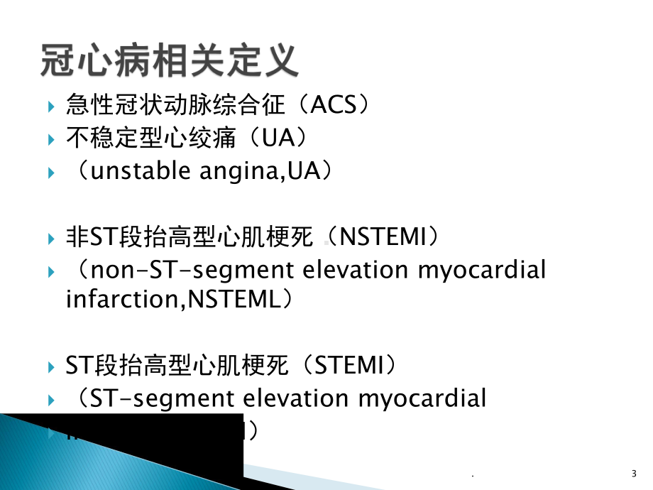 医学课件-急性心肌梗死的诊断与治疗中应该注意的问题教学课件.pptx_第3页