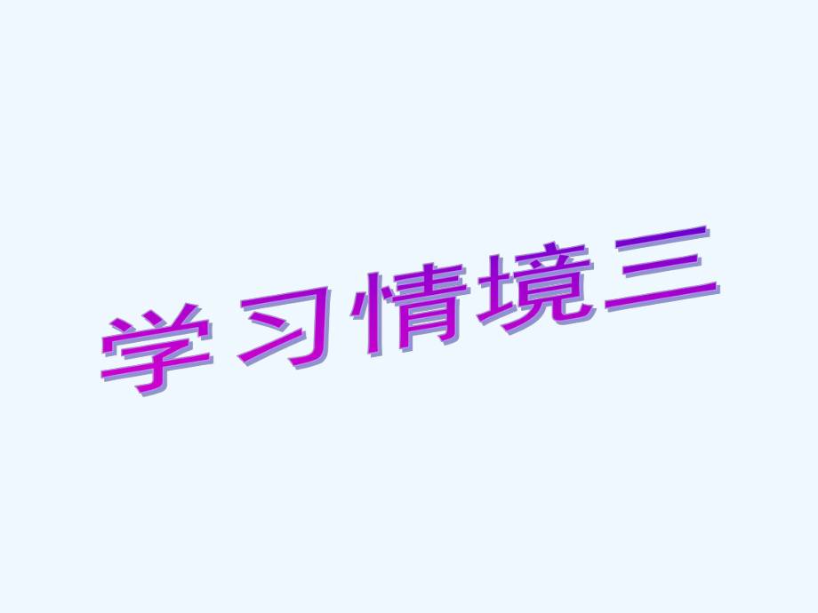 学习情境三金属材料塑性变形对组织性能的影响课件.ppt_第1页