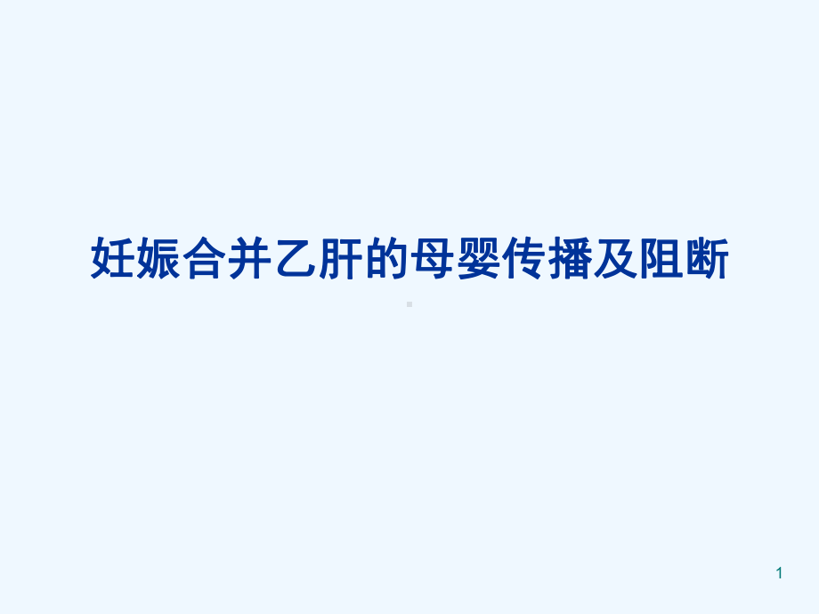 妊娠合并乙肝母婴传播与阻断课件.ppt_第1页