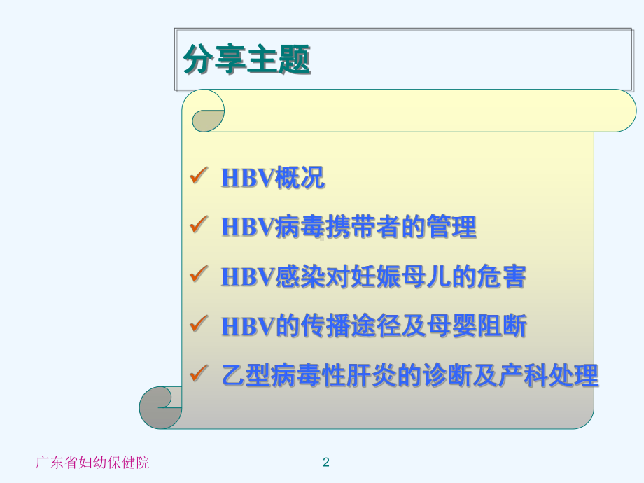 妊娠合并乙肝母婴传播与阻断课件.ppt_第2页