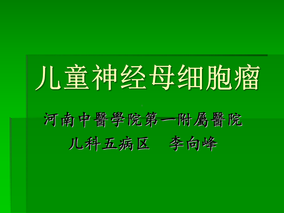 儿童神经母细胞瘤课件.pptx_第1页