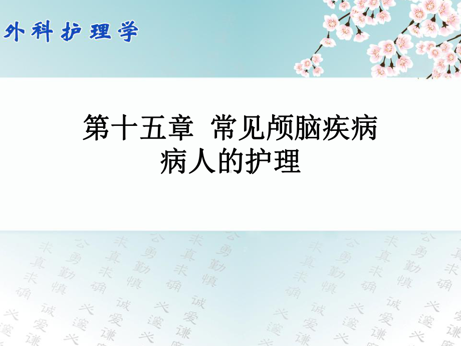 外科护理学配套光盘常见颅脑疾病病人的护理课件.pptx_第1页