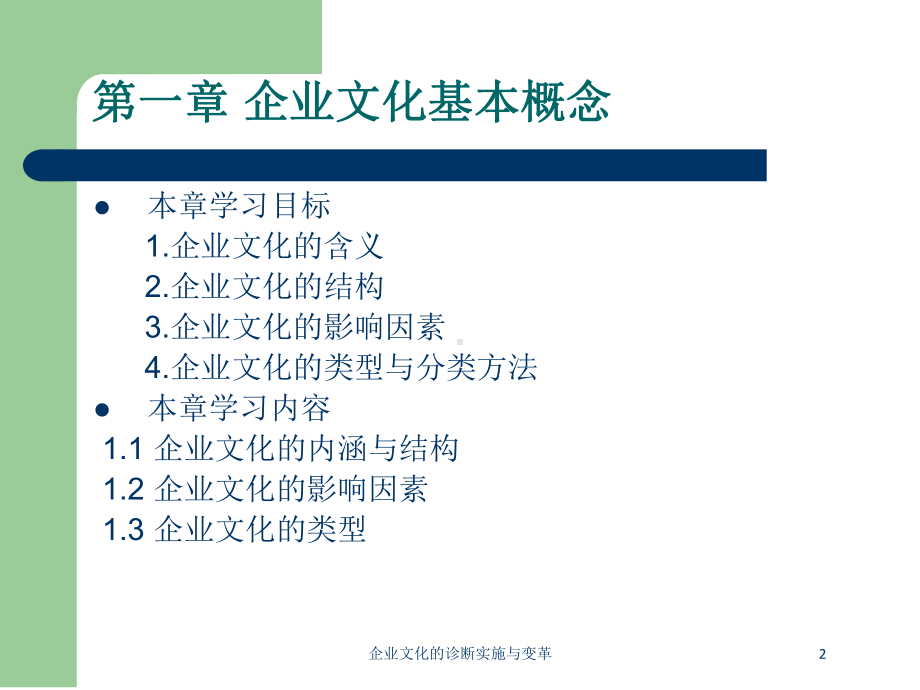 企业文化的诊断实施与变革培训课件.ppt_第2页