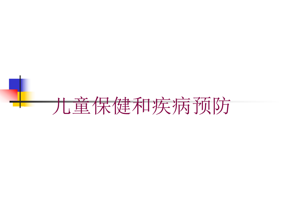 儿童保健和疾病预防培训课件.ppt_第1页