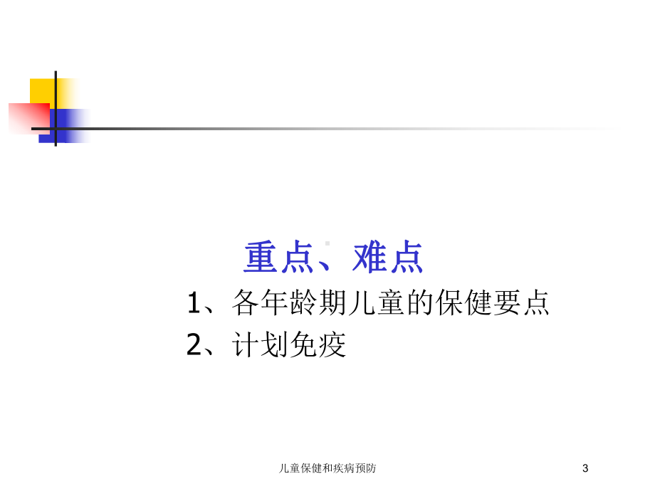 儿童保健和疾病预防培训课件.ppt_第3页