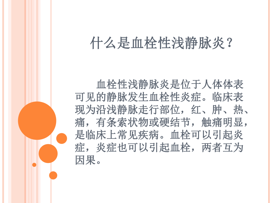 医学血栓性浅静脉炎专题培训课件.ppt_第2页