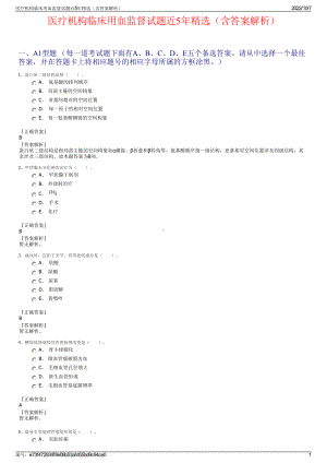 医疗机构临床用血监督试题近5年精选（含答案解析）.pdf