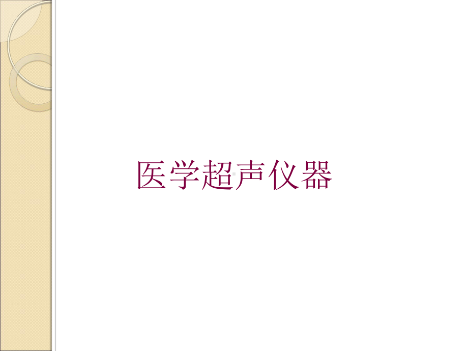 医学超声仪器培训课件.ppt_第1页