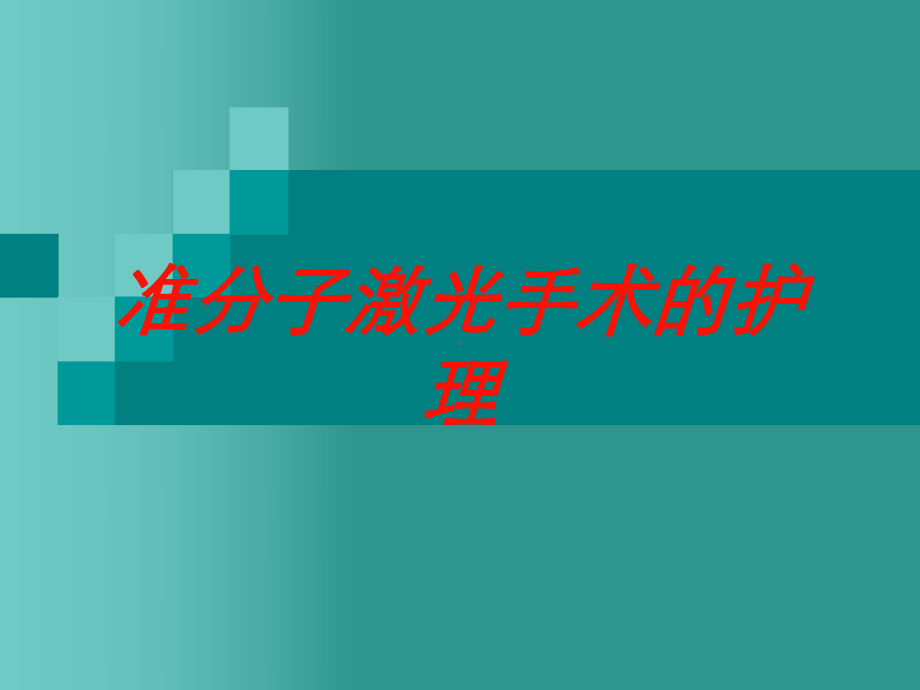 准分子激光手术的护理培训课件.ppt_第1页