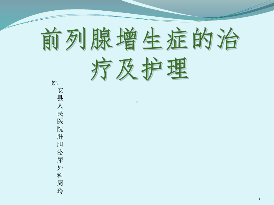 前列腺电切术的护理参考课件.ppt_第1页