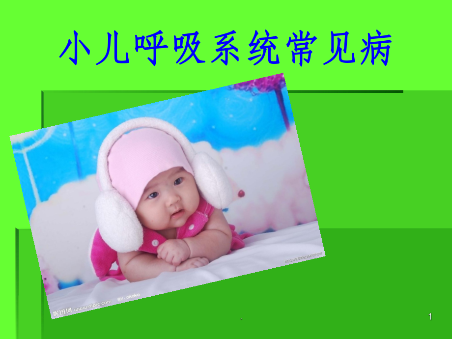 小儿呼吸系统常见病课件.ppt_第1页