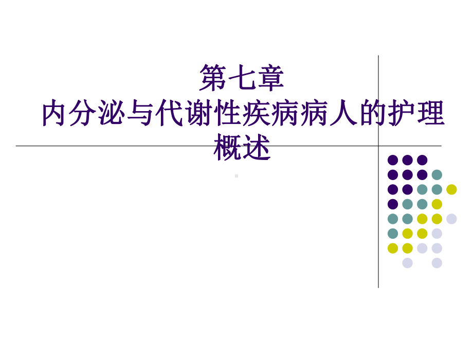 内分泌与代谢性疾病病人的护理-课件.ppt_第1页