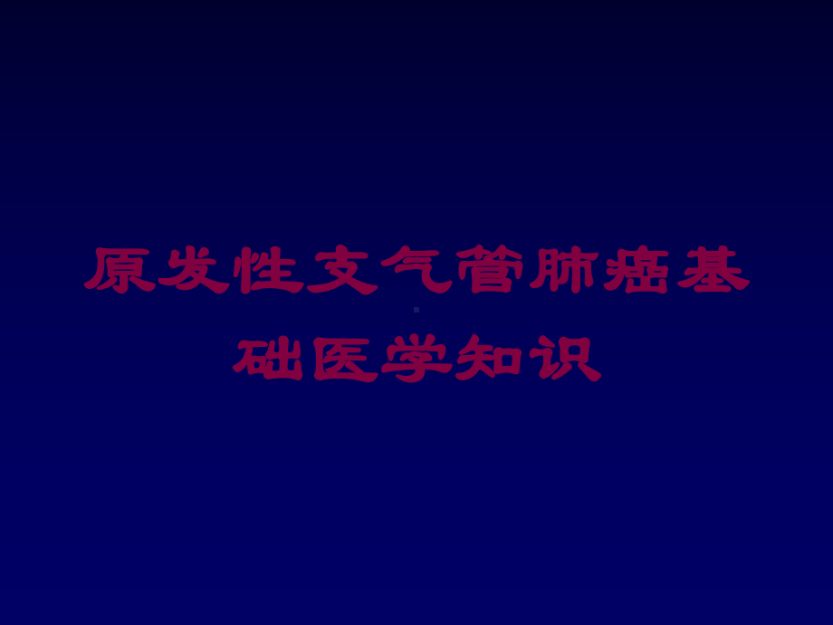 原发性支气管肺癌基础医学知识培训课件.ppt_第1页