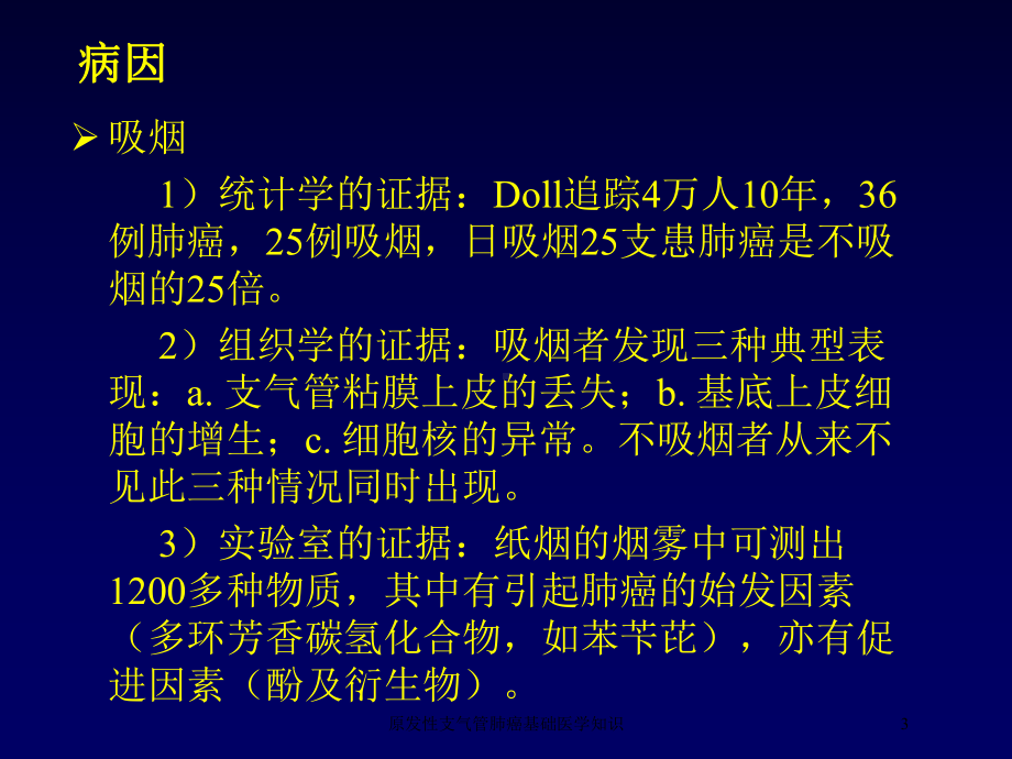 原发性支气管肺癌基础医学知识培训课件.ppt_第3页