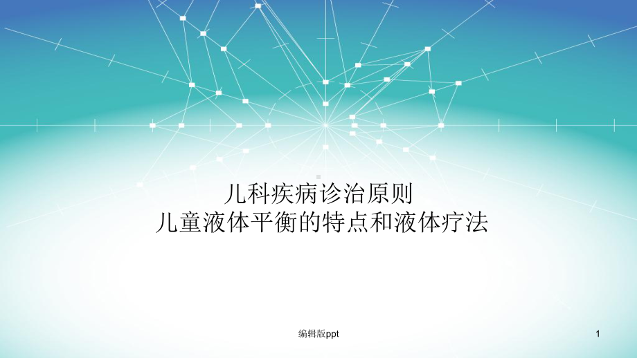 儿科学小儿液体疗法-课件.ppt_第1页