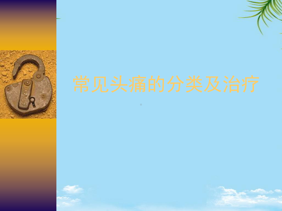 头痛的分类课件.ppt_第1页