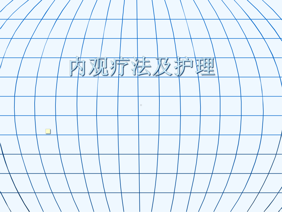 内观疗法及护理课件.ppt_第1页