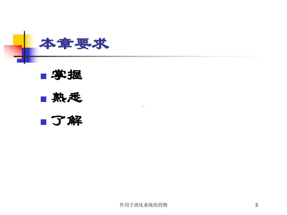 作用于消化系统的药物培训课件.ppt_第3页