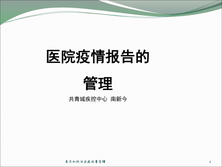 医疗机构传染病报告管理课件.ppt_第1页