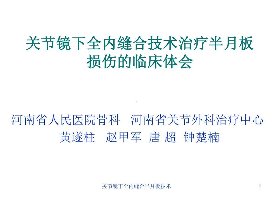 关节镜下全内缝合半月板技术课件.ppt_第1页