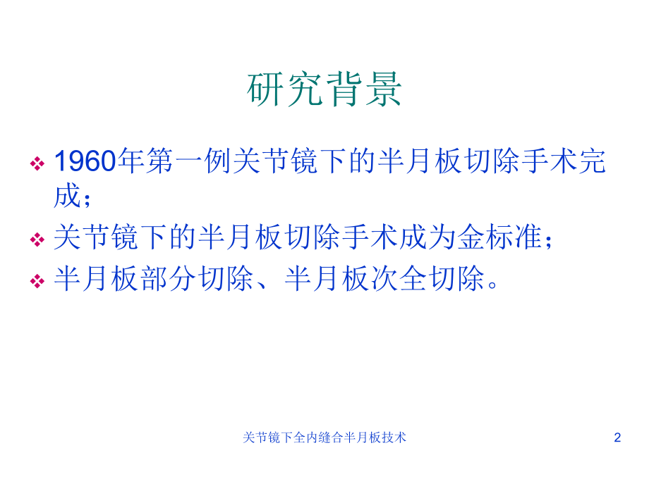 关节镜下全内缝合半月板技术课件.ppt_第2页