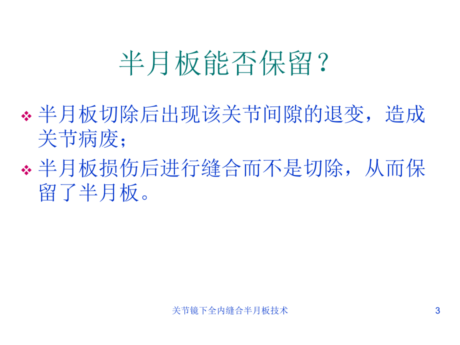 关节镜下全内缝合半月板技术课件.ppt_第3页