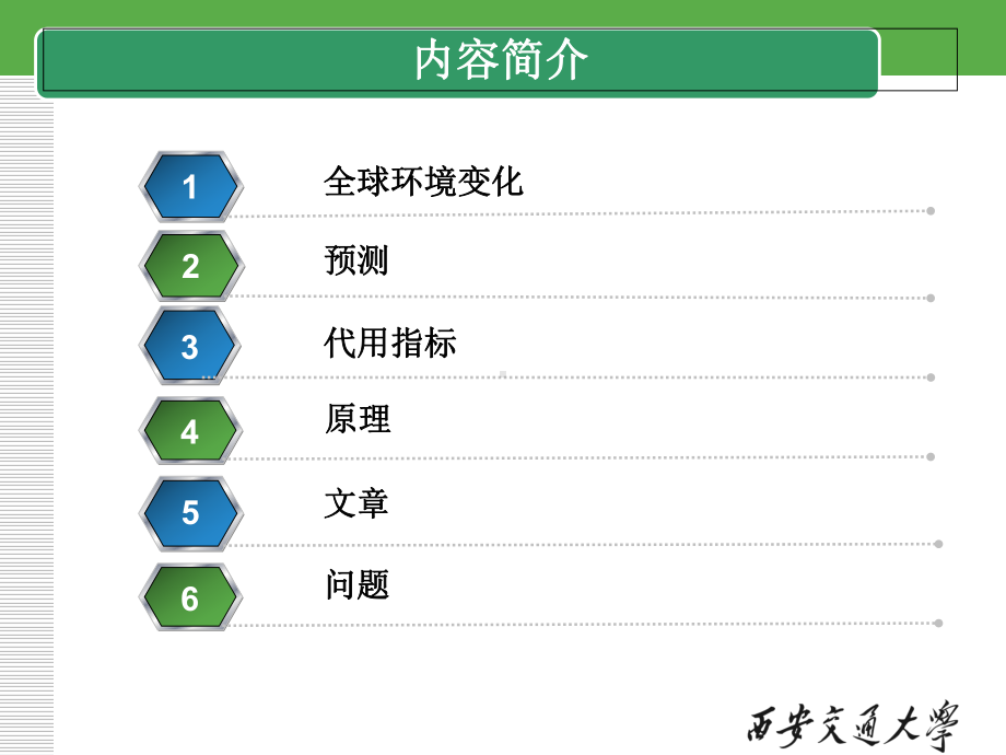 全球环境变化研究方法课件.ppt_第2页