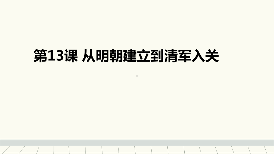 人教版必修中外历史纲要上-第13课-从明朝建立到清军入关-课件.pptx_第1页