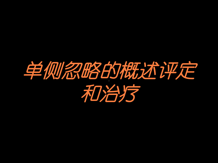 单侧忽略的概述评定和治疗培训课件.ppt_第1页