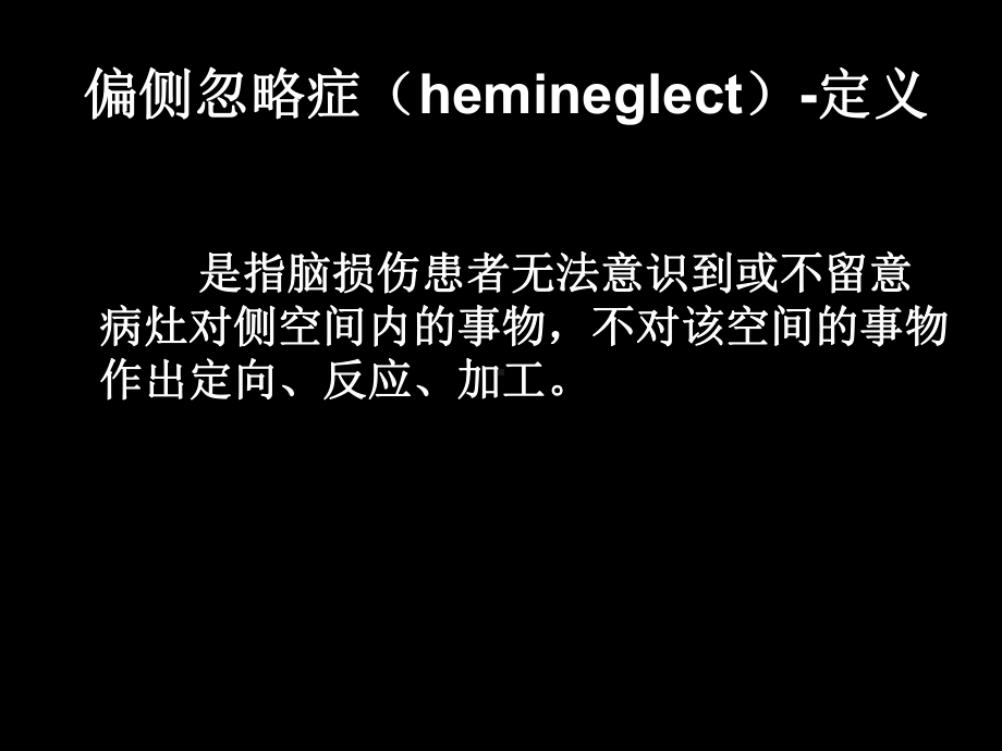 单侧忽略的概述评定和治疗培训课件.ppt_第3页