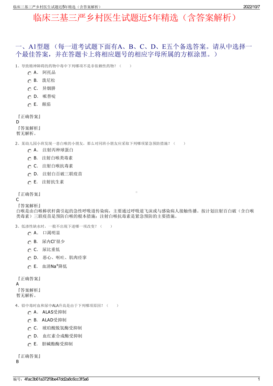 临床三基三严乡村医生试题近5年精选（含答案解析）.pdf_第1页