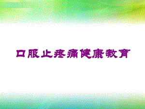 口服止疼痛健康教育培训课件.ppt