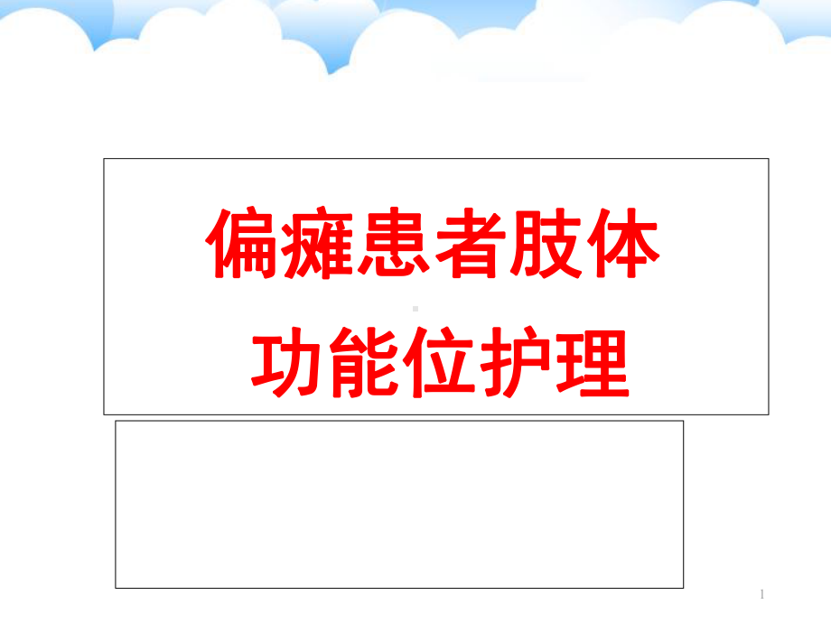 偏瘫患者肢体功能位护理学习课件.ppt_第1页