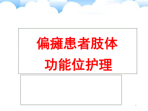 偏瘫患者肢体功能位护理学习课件.ppt