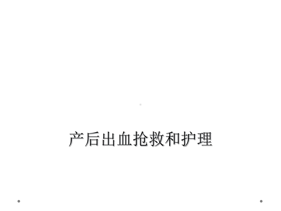 产后出血抢救和护理课件.ppt_第1页