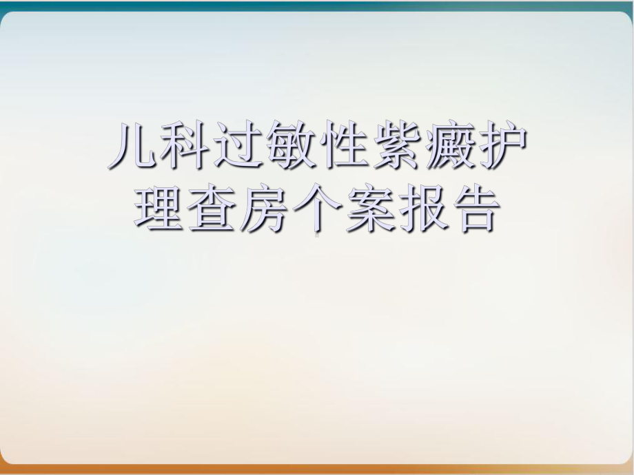 儿科过敏性紫癜护理查房个案报告课件.ppt_第1页