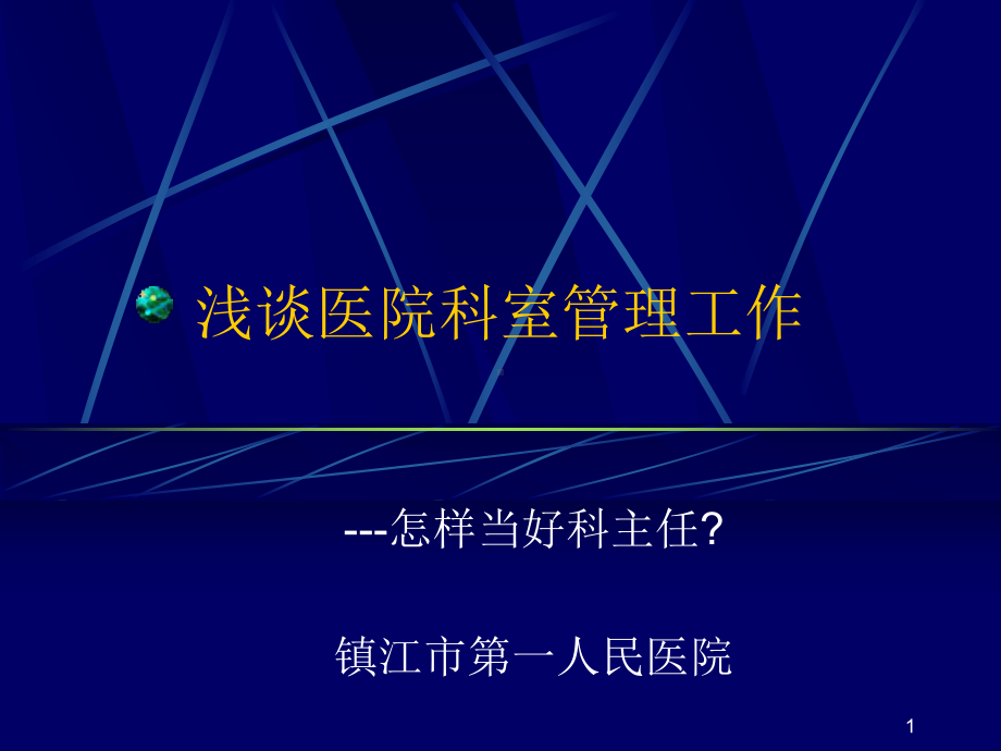 医学类浅谈医院科室管理工作课件.ppt_第1页