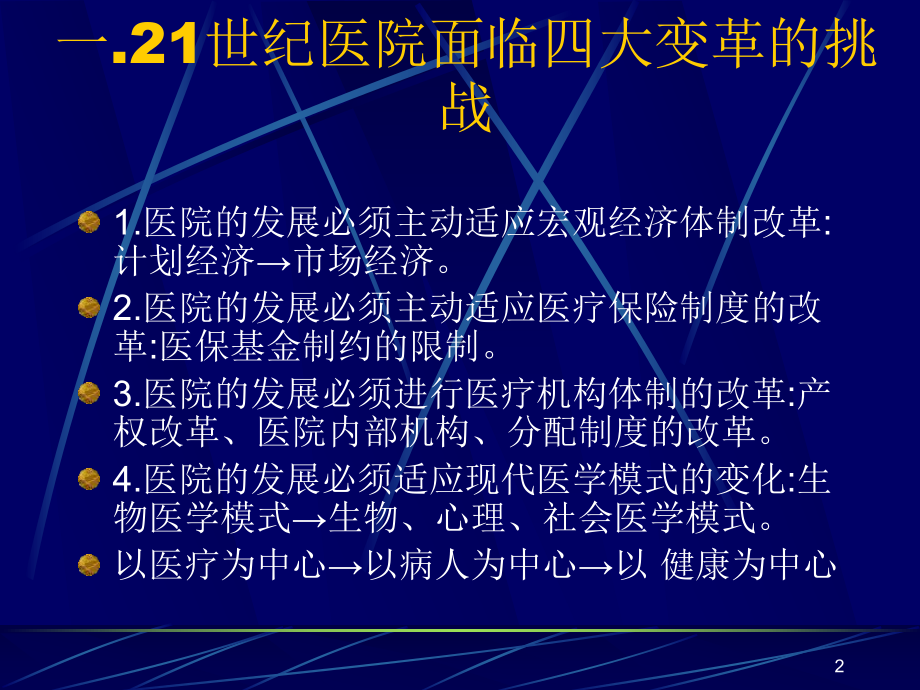 医学类浅谈医院科室管理工作课件.ppt_第2页