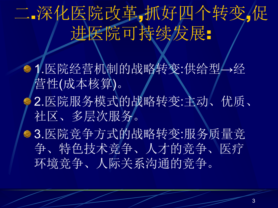 医学类浅谈医院科室管理工作课件.ppt_第3页