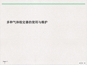 多种气体检定器的使用与维护推荐课件.ppt