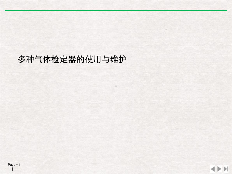 多种气体检定器的使用与维护推荐课件.ppt_第1页