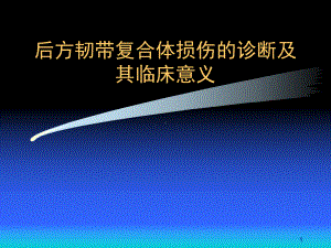 后方韧带复合体损伤的诊断及其临床意义课件.ppt