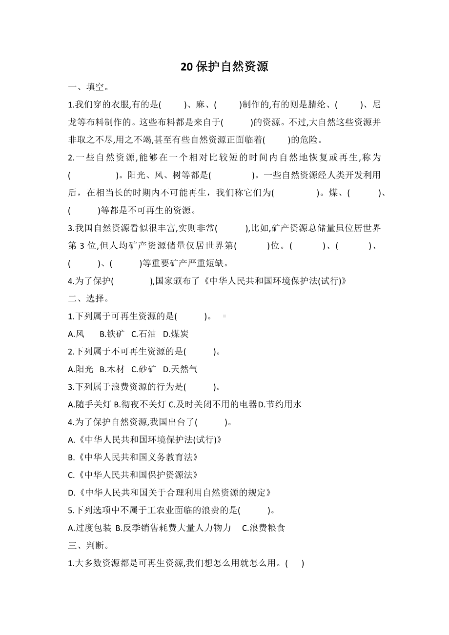 20保护自然资源（同步练习）-2022新冀人版六年级上册《科学》.docx_第1页