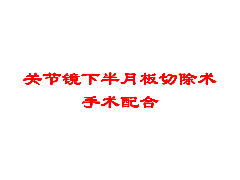 关节镜下半月板切除术手术配合培训课件.ppt_第1页