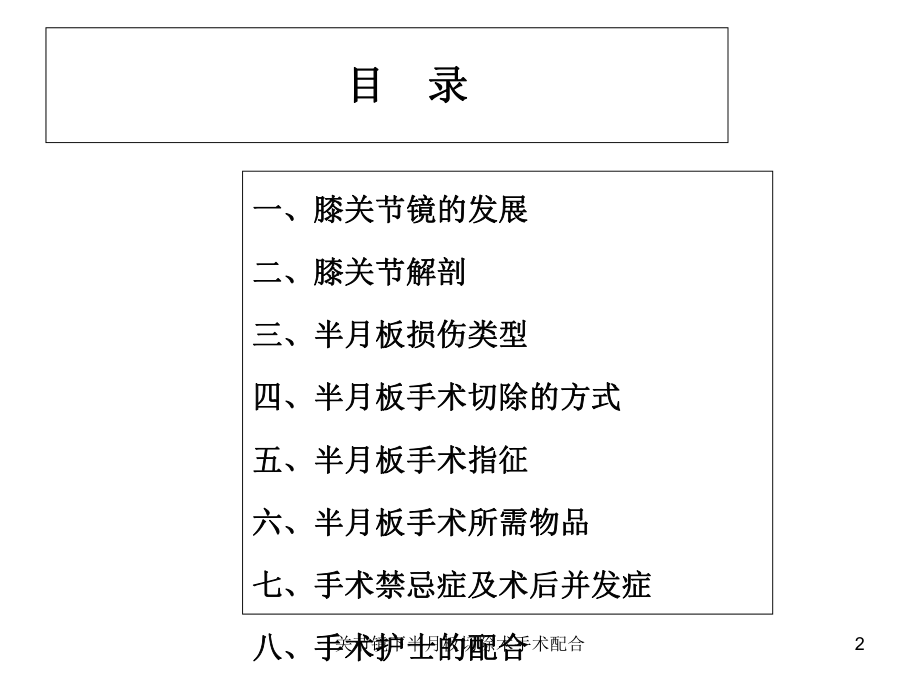 关节镜下半月板切除术手术配合培训课件.ppt_第2页