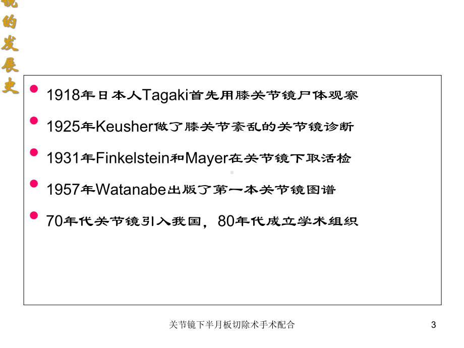 关节镜下半月板切除术手术配合培训课件.ppt_第3页